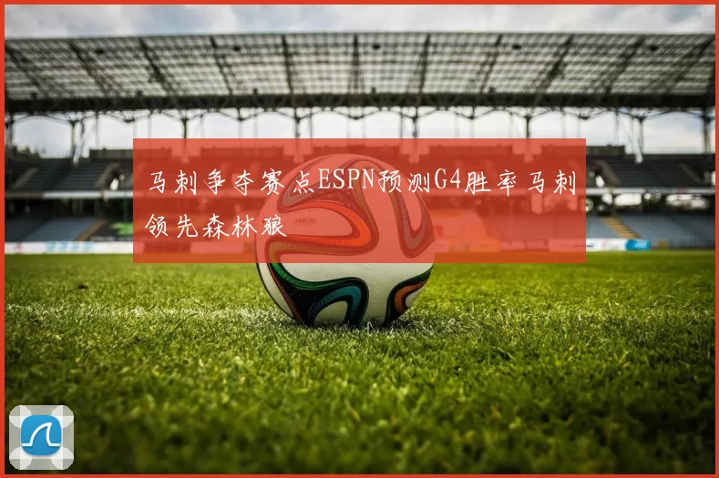 马刺争夺赛点ESPN预测G4胜率马刺领先森林狼