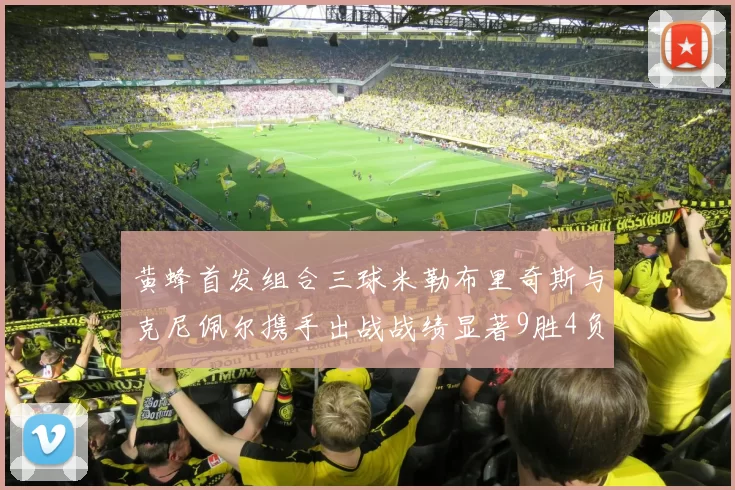 黄蜂首发组合三球米勒布里奇斯与克尼佩尔携手出战战绩显著9胜4负